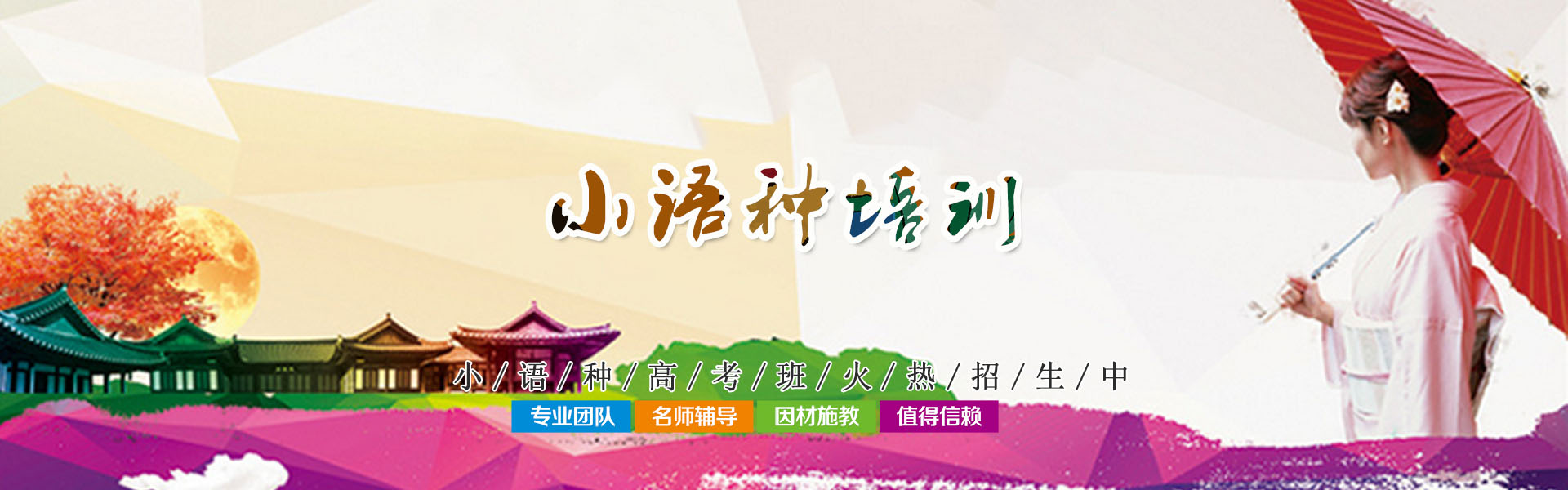 小語(yǔ)種高考培訓